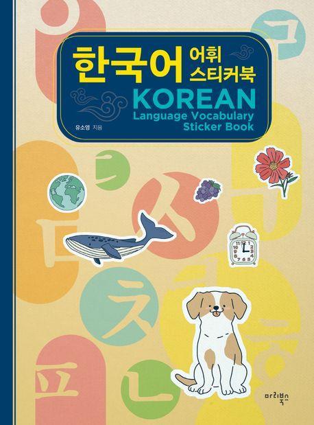 한국어 어휘 스티커북