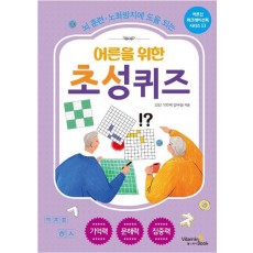 어른을 위한 초성 퀴즈