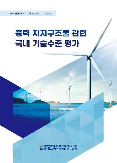 풍력 지지구조물 관련 국내 기술수준 평가