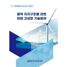 풍력 지지구조물 관련 미래 고성장 기술분야