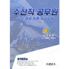 2023 수산직 공무원 수산경영 최종 모의고사