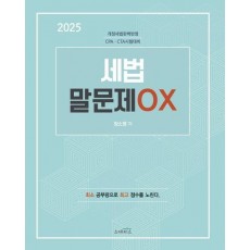 2025 세법 말문제 OX