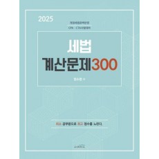 2025 세법 계산문제 300