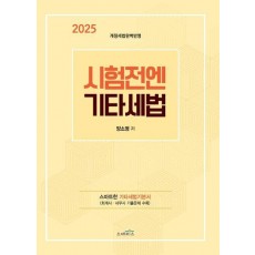 2025 시험전에 기타세법