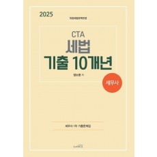 2025 CTA 세무사 세법 기출 10개년