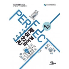 2025 Perfect 전산회계1급 파이널