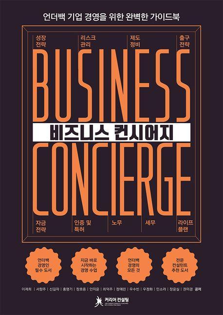 비즈니스 컨시어지