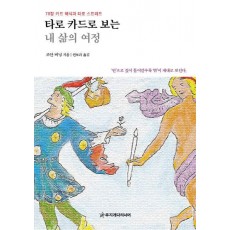 타로 카드로 보는 내 삶의 여정