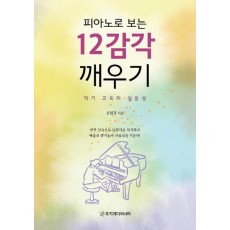 피아노로 보는 12감각 깨우기