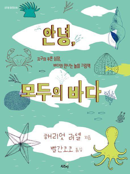 안녕, 모두의 바다