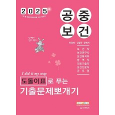 2025 민경애 공중보건 도돌이표로 푸는 기출문제뽀개기