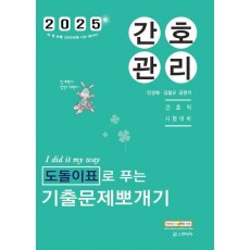 2025 민경애 간호관리 도돌이표로 푸는 기출문제뽀개기