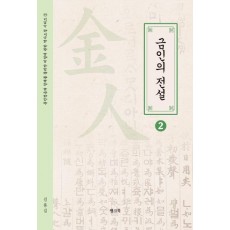 금인의 전설 2