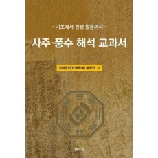 사주·풍수 해석 교과서