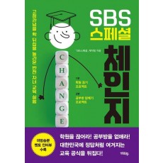 SBS 스페셜 체인지