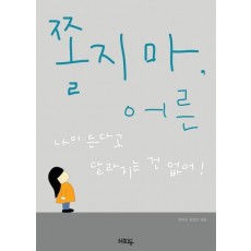 쫄지마, 어른