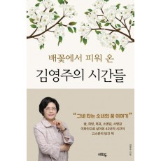 김영주의 시간들
