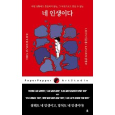 네 인생이다