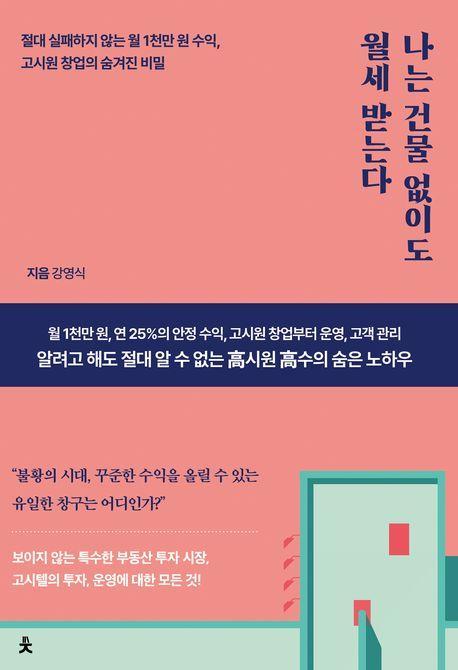나는 건물 없이도 월세 받는다