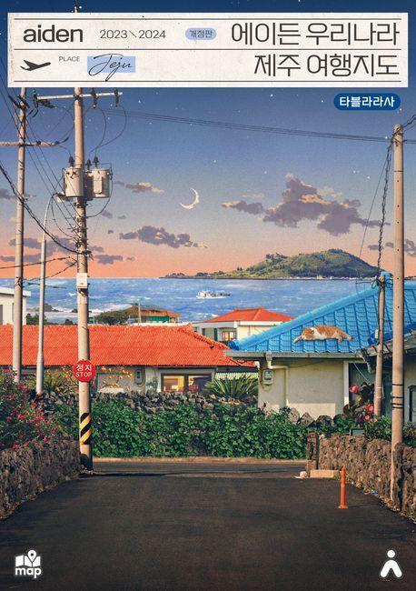에이든 우리나라 제주 여행지도(2023-2024)