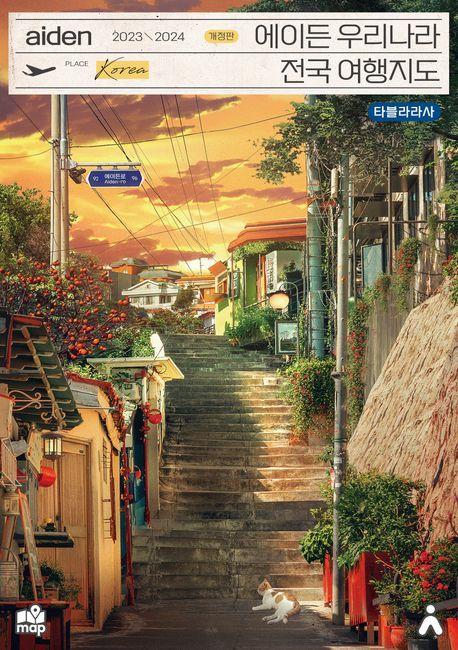 에이든 우리나라 전국 여행지도(2023-2024)