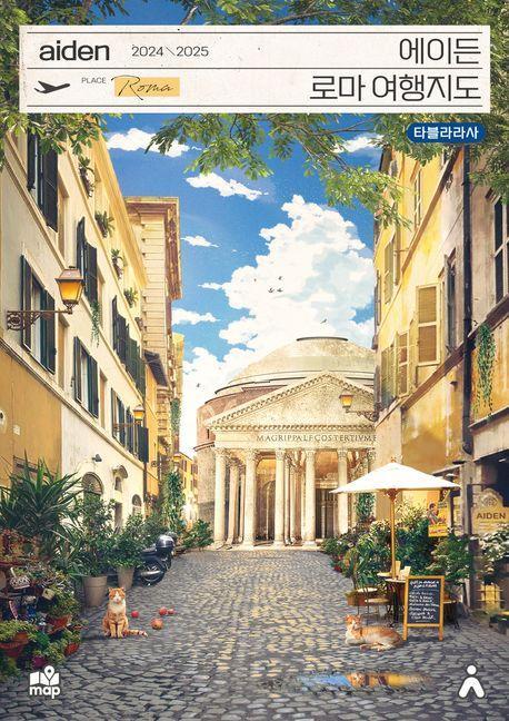 에이든 로마 여행지도(2024-2025)