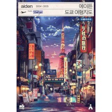 에이든 도쿄 여행지도(2024-2025)