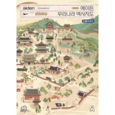 에이든 우리나라 역사지도