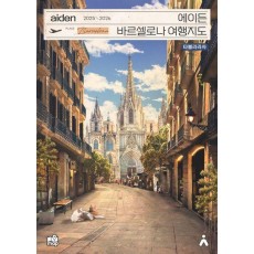 에이든 바르셀로나 여행지도(2025-2026)