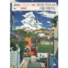 에이든 우리나라 서울 여행지도(2025-2026)