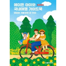 에이든 아이와 국내여행 가이드북