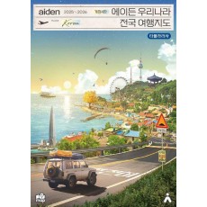 에이든 우리나라 전국 여행지도(2025-2026)