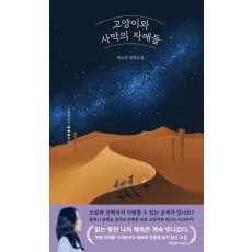 고양이와 사막의 자매들