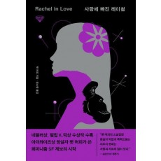 사랑에 빠진 레이철