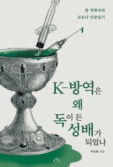 K-방역은 왜 독이 든 성배가 되었나