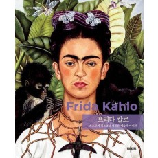 프리다 칼로