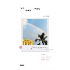 낯선 곳에서 굿모닝