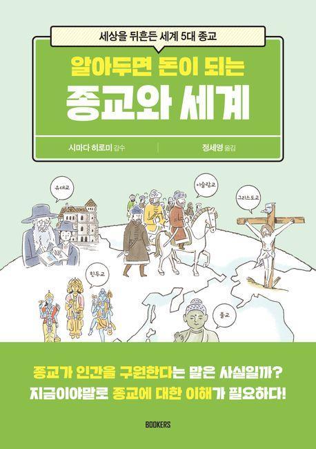 알아두면 돈이 되는 종교와 세계