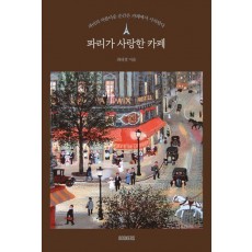 파리가 사랑한 카페