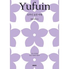 유후인 료칸 여행
