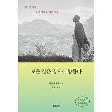 모든 길은 집으로 향한다