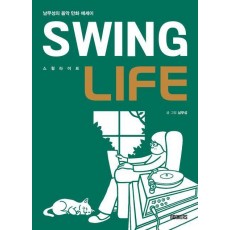 스윙 라이프(Swing Life)