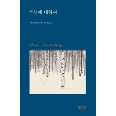 인생에 대하여