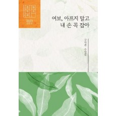 여보, 아프지 말고 내 손 꼭 잡아