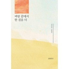 벼랑 끝에서 한 걸음 더
