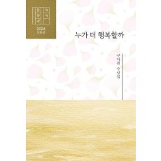 누가 더 행복할까
