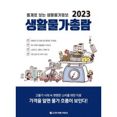 2023 생활물가총람