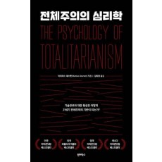 전체주의의 심리학