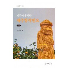 제주어에 의한 제주창작민요