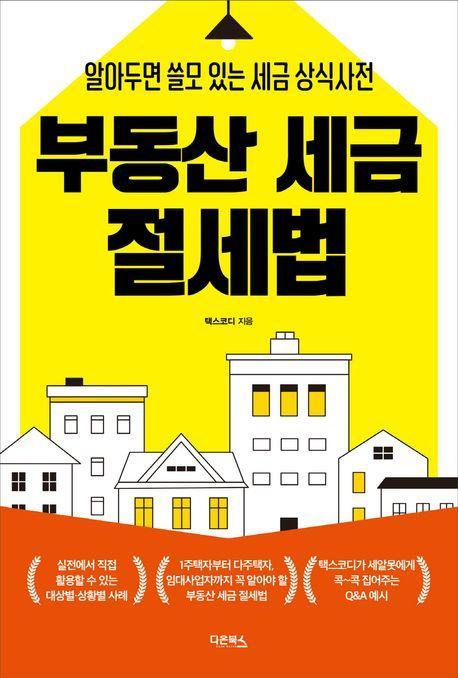 부동산 세금 절세법
